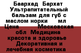 Баархад (Бархат) Ультрапитательный бальзам для губ с маслом норки, 15 мл. › Цена ­ 230 - Московская обл. Медицина, красота и здоровье » Декоративная и лечебная косметика   